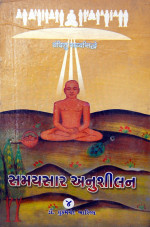 442. Samaysaar Anushelan Bhag-4 (Gujrati)